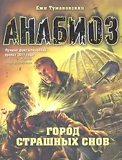 Анабиоз: Город страшных снов