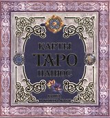 Карты Таро. Папюс (книга+колода карт)