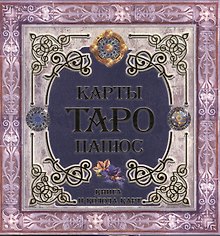 Карты Таро. Папюс (книга+колода карт)
