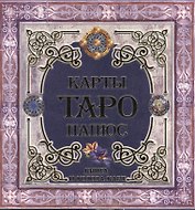 Карты Таро. Папюс (книга+колода карт)