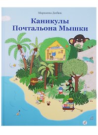 Каникулы Почтальона Мышки