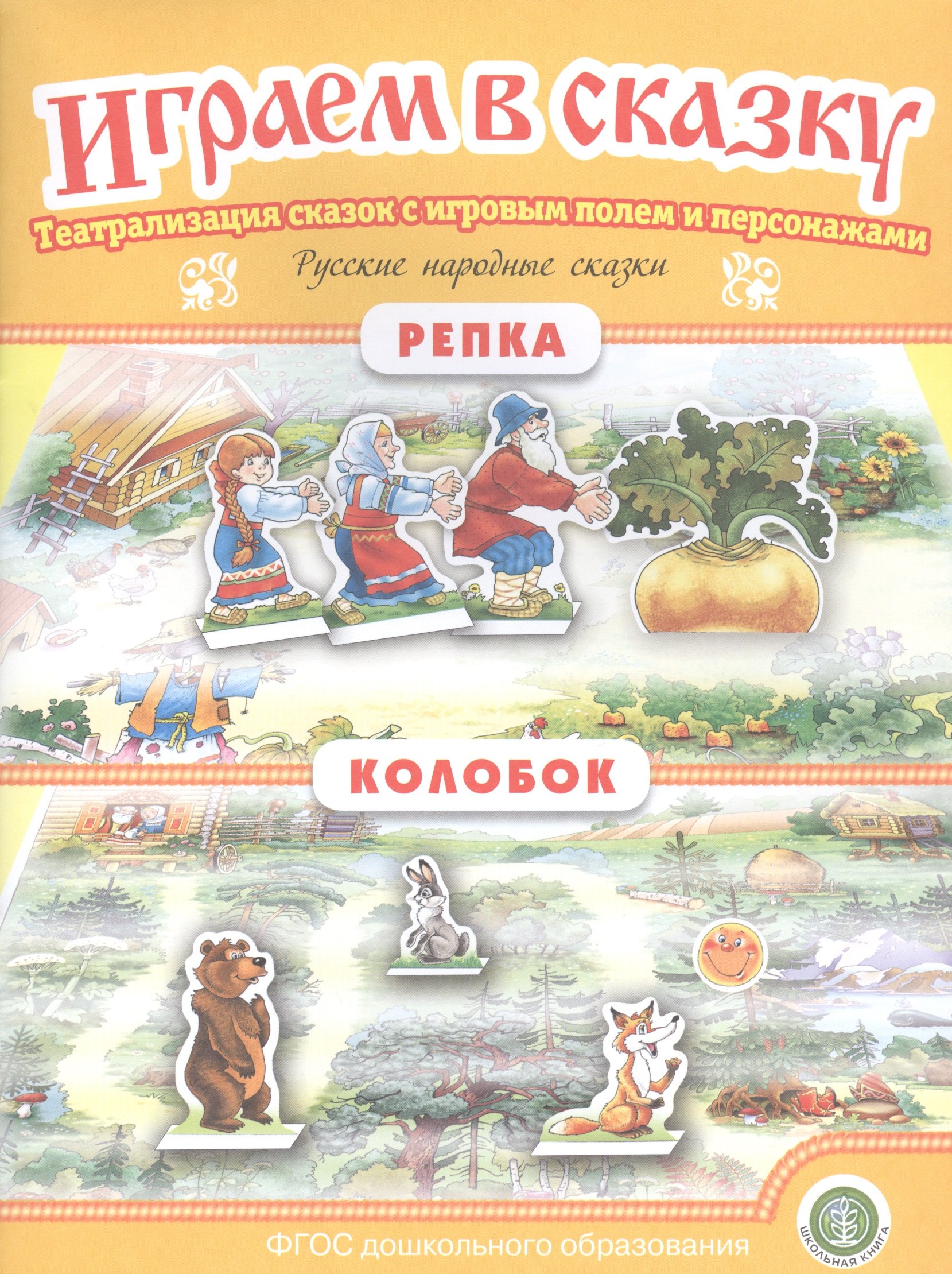 Методики для ДОУ Русские народные сказки: Репка. Колобок. Театрализация сказок с игровым полем и персонажами