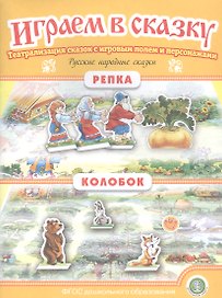 Русские народные сказки: Репка. Колобок. Театрализация сказок с игровым полем и персонажами