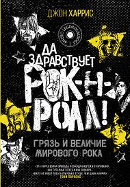 Да здравствует рок-н-ролл! Грязь и величие мирового рока