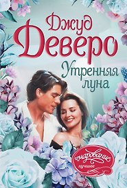 Утренняя луна: роман