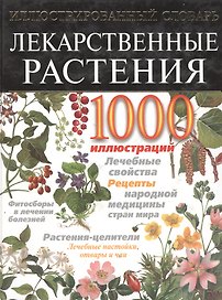Лекарственные растения. Иллюстрированный энциклопедический словарь
