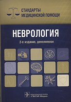 Неврология. Стандарты мед. помощи.