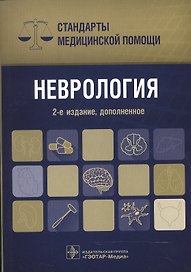 Неврология. Стандарты мед. помощи.