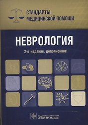 Неврология. Стандарты мед. помощи.