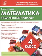 Математика. 4 класс. Комплексный тренажёр