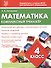 Математика. 4 класс. Комплексный тренажёр - 0