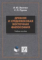 Древняя и средневековая восточная философия. Учебное пособие