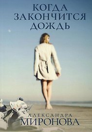 Когда закончится дождь