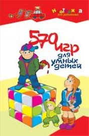 570 игр для умных детей (Неотложка для родителей). Максимова А. (Феникс)