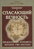 Спасающий вечность. Предсказание будущего, которое уже настало. Космогонический эпос