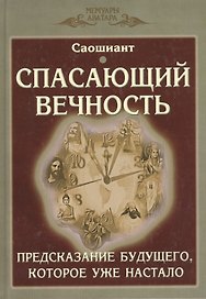 Спасающий вечность. Предсказание будущего, которое уже настало. Космогонический эпос