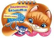Занимательный блокнотик "Кошечка " (16Кц6гр_14429) Думай и играй!