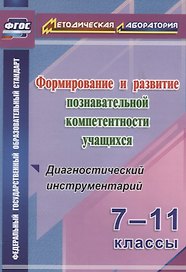 Формиров.и разв.познават.компетентности уч.7-11кл.Диагностич.инструментарий.(ФГОС)