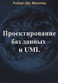 Проектирование баз данных и UML (м) Мюллер - 0
