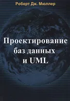 Проектирование баз данных и UML (м) Мюллер