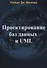 Проектирование баз данных и UML (м) Мюллер - 0