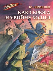 Как Сережа на войну ходил. Рассказы