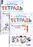 Русский язык. 4 класс. В 2 частях. Часть 1,2. Рабочая тетрадь. К учебнику В.В. Репкина, Е.В. Восторговой, Т.В. Некрасовой (Система Д.Б. Эльконина - В.В. Давыдова) (комплект из 2 книг) - 2
