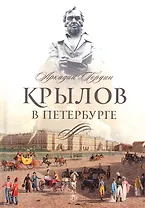 Крылов в Петербурге
