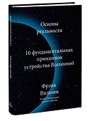 Основы реальности. 10 фундаментальных принципов устройства Вселенной - 2
