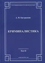 Криминалистика. Том 2