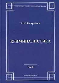 Криминалистика. Том 2