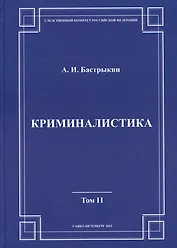 Криминалистика. Том 2