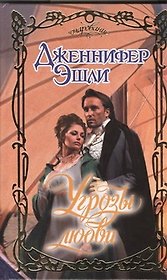 Угрозы любви : роман