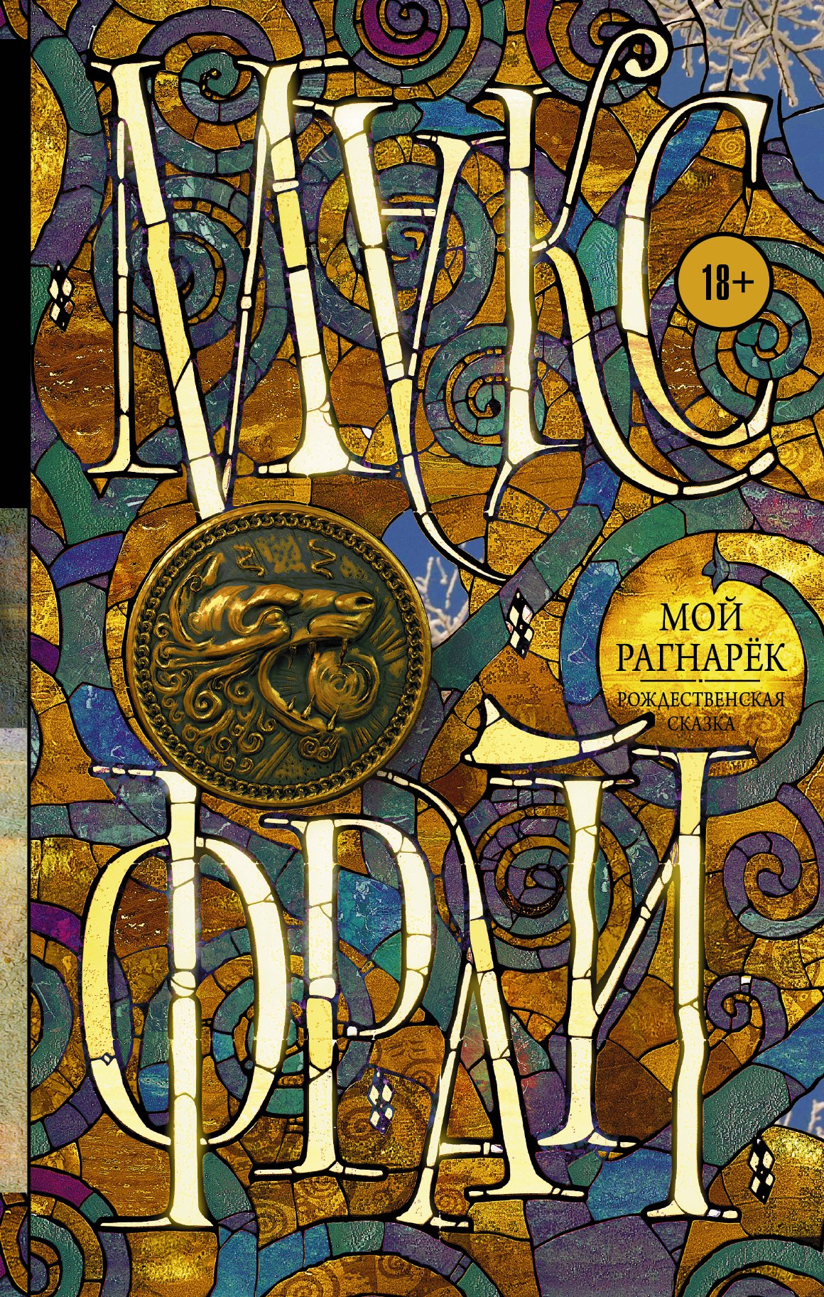 

Мой Рагнарёк