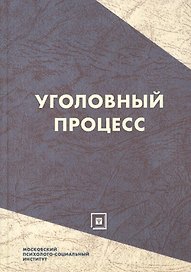 Уголовный процесс: Учеб. пособие