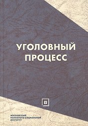 Уголовный процесс: Учеб. пособие