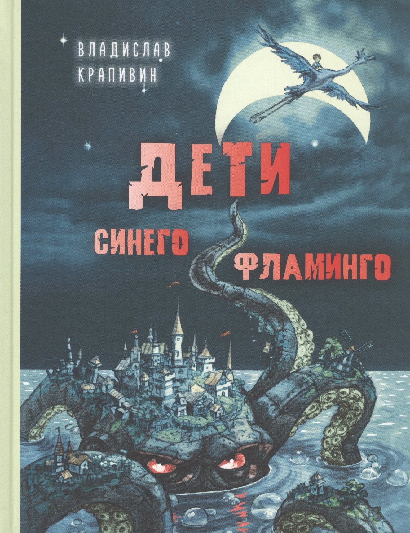 

Дети синего фламинго