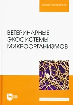 Ветеринарные экосистемы микроорганизмов. Учебное пособие для вузов.
