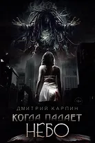 Когда падает Небо