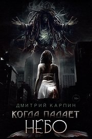 Когда падает Небо