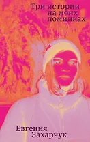 Три истории на моих поминках