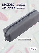 Пенал-косметичка "Grey" 19*5*4, Yoi - 2