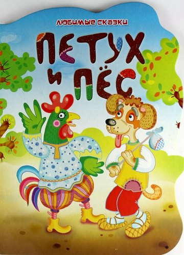 

Петух и пес