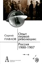 Опыт первой революции: Россия 1900-1907 (ИстТ)