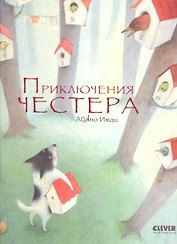 Приключения Честера