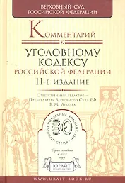 Комментарий к Уголовному кодексу Российской Федерации / 11-е изд., перераб. и доп.