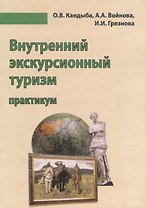 Внутренний экскурсионный туризм Практикум Уч.-метод. пос (м) Кандыба