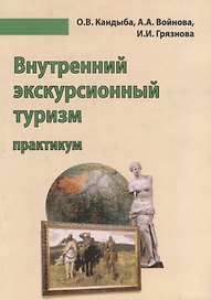 Внутренний экскурсионный туризм Практикум Уч.-метод. пос (м) Кандыба