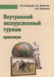 Внутренний экскурсионный туризм Практикум Уч.-метод. пос (м) Кандыба