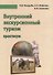 Внутренний экскурсионный туризм Практикум Уч.-метод. пос (м) Кандыба - 0